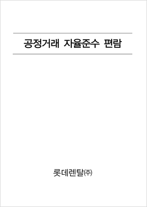 공정거래 자율준수 편람 롯데렌탈(주)